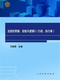 《法官的思维、经验与逻辑：行政、执行卷（3）》-万国营