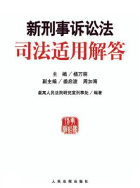 《新刑事诉讼法司法适用解答》-杨万明