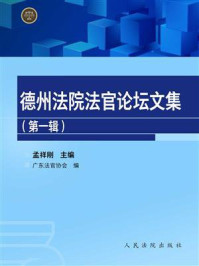 《德州法院法官论坛文集（第1辑）》-孟祥刚