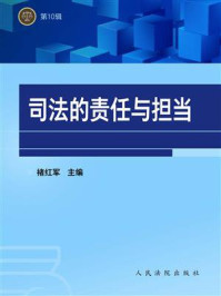 《司法的责任与担当（第10辑）：江苏法院2018年度优秀新闻作品扫描》-褚红军