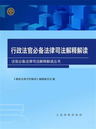 《行政法官必备法律司法解释解读（第三版）（上册）》-《最新法律文件解读》编辑委员会