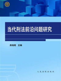 《当代刑法前沿问题研究》-高铭暄