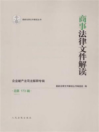 《商事法律文件解读 2019年第5辑 总第173辑》-最新法律文件解读丛书编选组