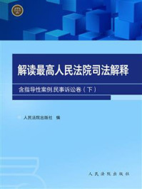 《解读最高人民法院司法解释（含指导性案例）：民事诉讼卷（下）》-人民法院出版社