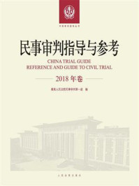 《民事审判指导与参考（2018年卷）》-最高人民法院民事审判第一庭