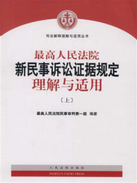 《最高人民法院新民事诉讼证据规定理解与适用（上）》-最高人民法院民事审判第一庭