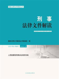 《刑事法律文件解读（2020年第1、2辑 总第175、176辑）》-最新法律文件解读丛书编选组