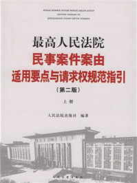 《最高人民法院民事案件案由适用要点与请求权规范指引上（第2版）》-人民法院出版社