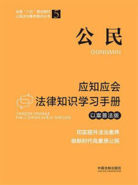 《公民应知应会法律知识学习手册（以案普法版）》-中国法制出版社