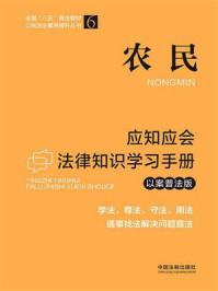 《农民应知应会法律知识学习手册（以案普法版）》-中国法制出版社