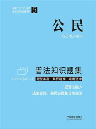 《公民普法知识题集》-中国法制出版社