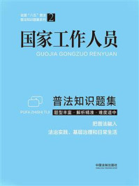 《国家工作人员普法知识题集》-中国法制出版社