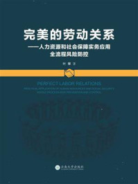 《完美的劳动关系：人力资源和社会保障实务应用全流程风险防控》-叶攀