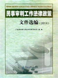 《民事审判工作法律政策文件选编（2014）》-广东省高级人民法院民事审判第一庭
