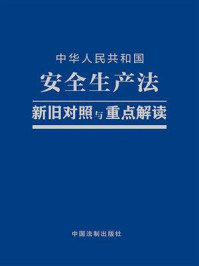 《中华人民共和国安全生产法（新旧对照与重点解读）》–