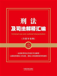 《刑法及司法解释汇编（含指导案例）》-中国法制出版社