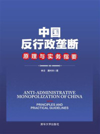 《中国反行政垄断原理与实务指要》-林文
