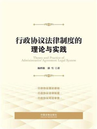 《行政协议法律制度的理论与实践》-杨科雄