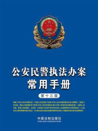 《公安民警执法办案常用手册（第十三版）》-中国法制出版社