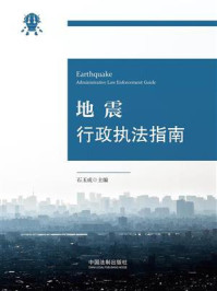 《地震行政执法指南》-石玉成