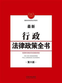 《行政法律政策全书（第六版）》-中国法制出版社