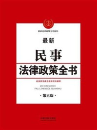《民事法律政策全书（第六版）》-中国法制出版社