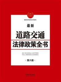 《道路交通法律政策全书（第六版）》-中国法制出版社