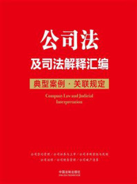 《公司法及司法解释汇编：典型案例·关联规定》-中国法制出版社