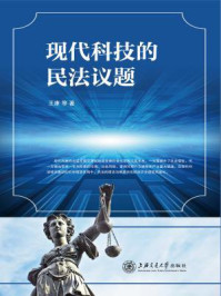 《现代科技的民法议题》-王康