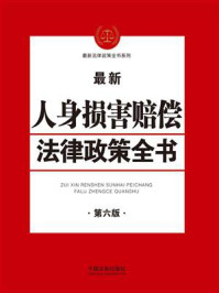 《人身损害赔偿法律政策全书（第六版）》-中国法制出版社