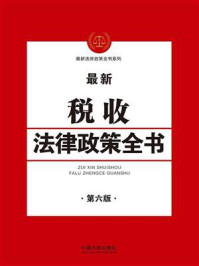 《最新税收法律政策全书》-中国法制出版社
