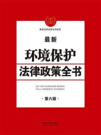 《最新环境保护法律政策全书》-中国法制出版社