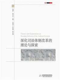 《深化司法体制改革的理论与探索》-杨建广
