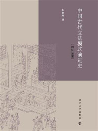 《中国古代立法模式演进史：两汉至宋》-张春海