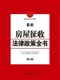 《房屋征收法律政策全书（第六版）》-中国法制出版社