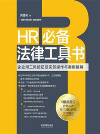 《HR必备法律工具书：企业用工风险防范实务操作与案例精解》-洪桂彬