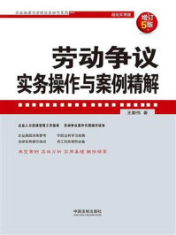 《劳动争议实务操作与案例精解（增订5版）》-王勤伟