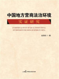 《中国地方营商法治环境实证研究》-赵海怡