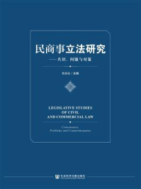 《民商事立法研究：共识、问题与对策》-郑泰安