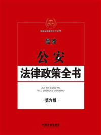 《公安法律政策全书（第六版）》-中国法制出版社