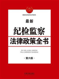 《纪检监察法律政策全书（第六版）》-中国法制出版社