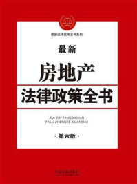 《房地产法律政策全书（第六版）》-中国法制出版社