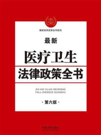 《医疗卫生法律政策全书（第六版）》-中国法制出版社