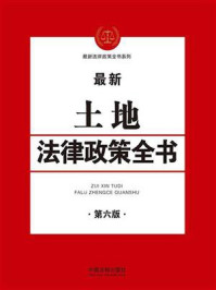 《土地法律政策全书（第六版）》-中国法制出版社