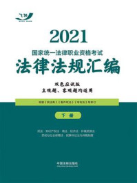 《2021国家统一法律职业资格考试法律法规汇编（下册）》-飞跃考试辅导中心