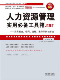 《人力资源管理实用必备工具箱.rar：常用制度、合同、流程、表单示例与解读（增订6版）》-王桦宇