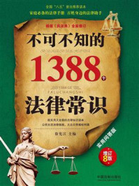 《不可不知的1388个法律常识：实用问答版（增订8版）》-徐宪江