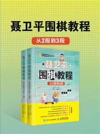 《聂卫平围棋教程（从2段到3段）》-聂卫平