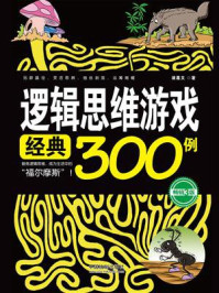 《逻辑思维游戏经典300例（畅销3版）》-诸葛文