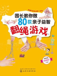 《园长教你做80款亲子益智翻绳游戏》-苏卫晗